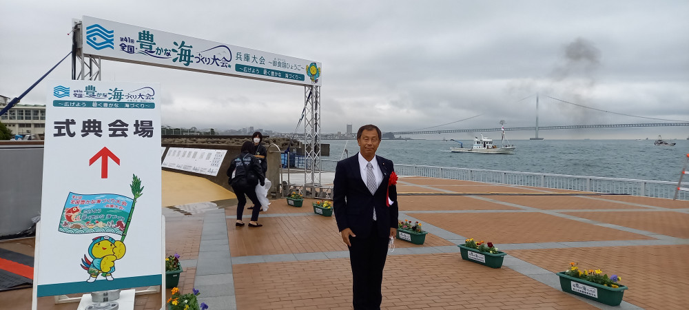 第41回全国豊かな海づくり大会兵庫大会に出席致しました。