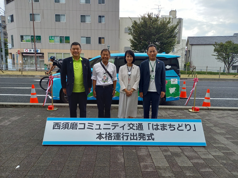 西須磨コミュニティ交通「はまちどり」の本格運行出発式に出席いたしました。