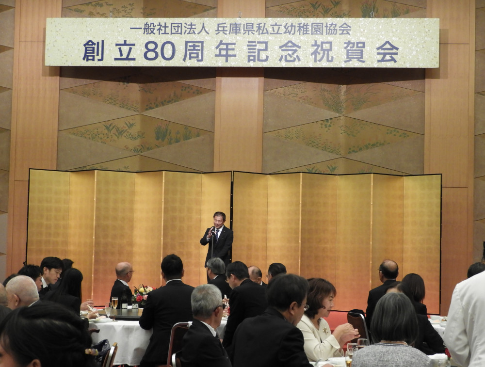 兵庫県私立幼稚園協会の創立80周年記念祝賀会に出席いたしました。