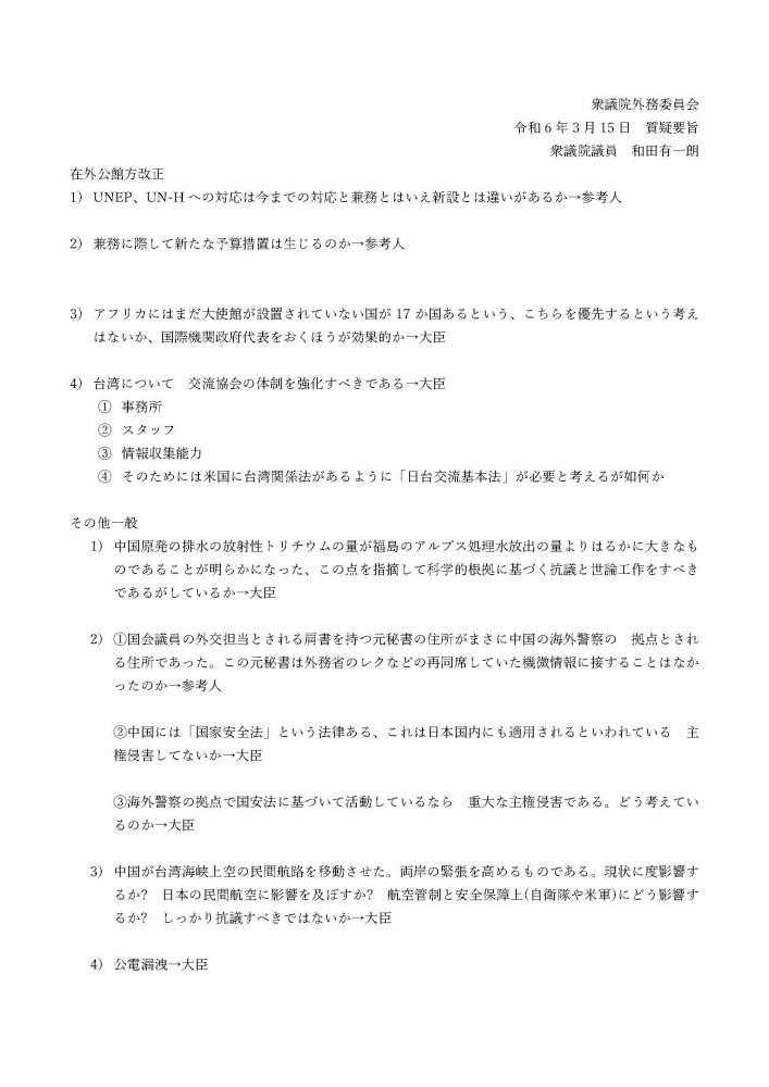 3月15日(金)外務委員会の質疑に立ちました。