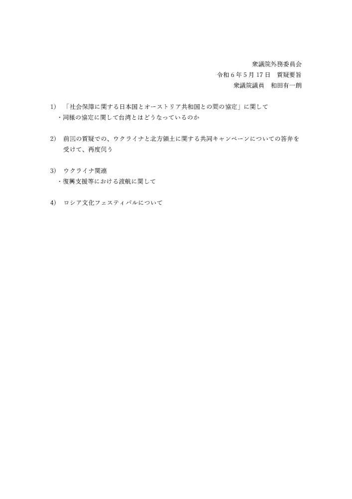 5月17日(金)11時10分より、外務委員会の質疑に立ちます。