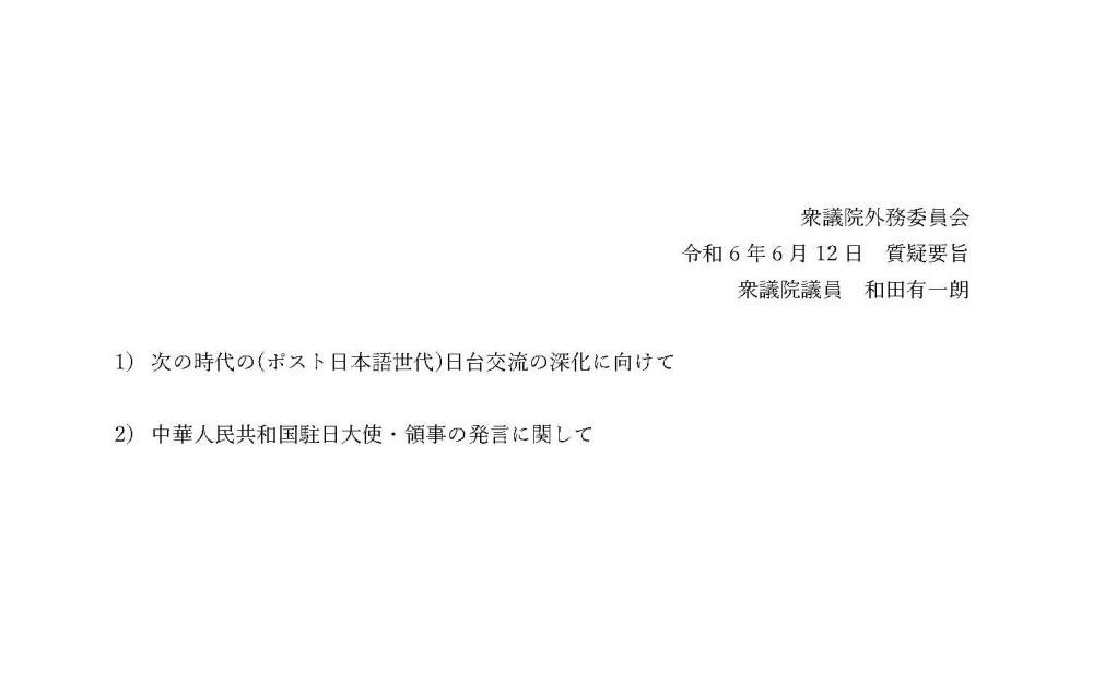 6月12日(水)外務委員会の質疑に立ちました。