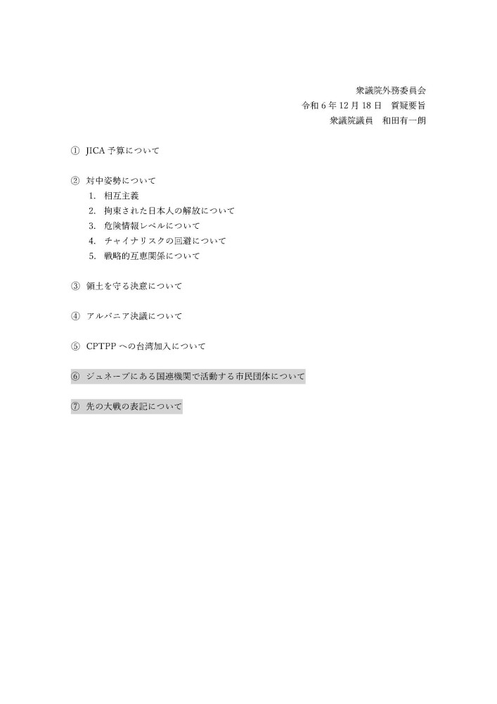 12月18日(水)外務委員会の質疑に立ちました。