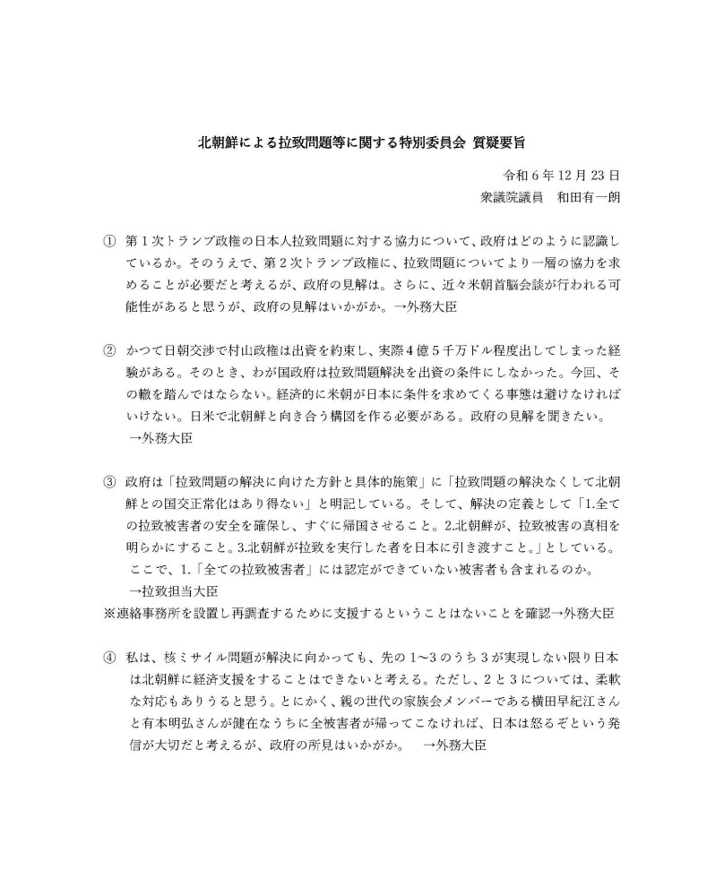 本日12月23日(月) 13時43分より、衆・拉致問題特別委員会の質疑に立ちます。