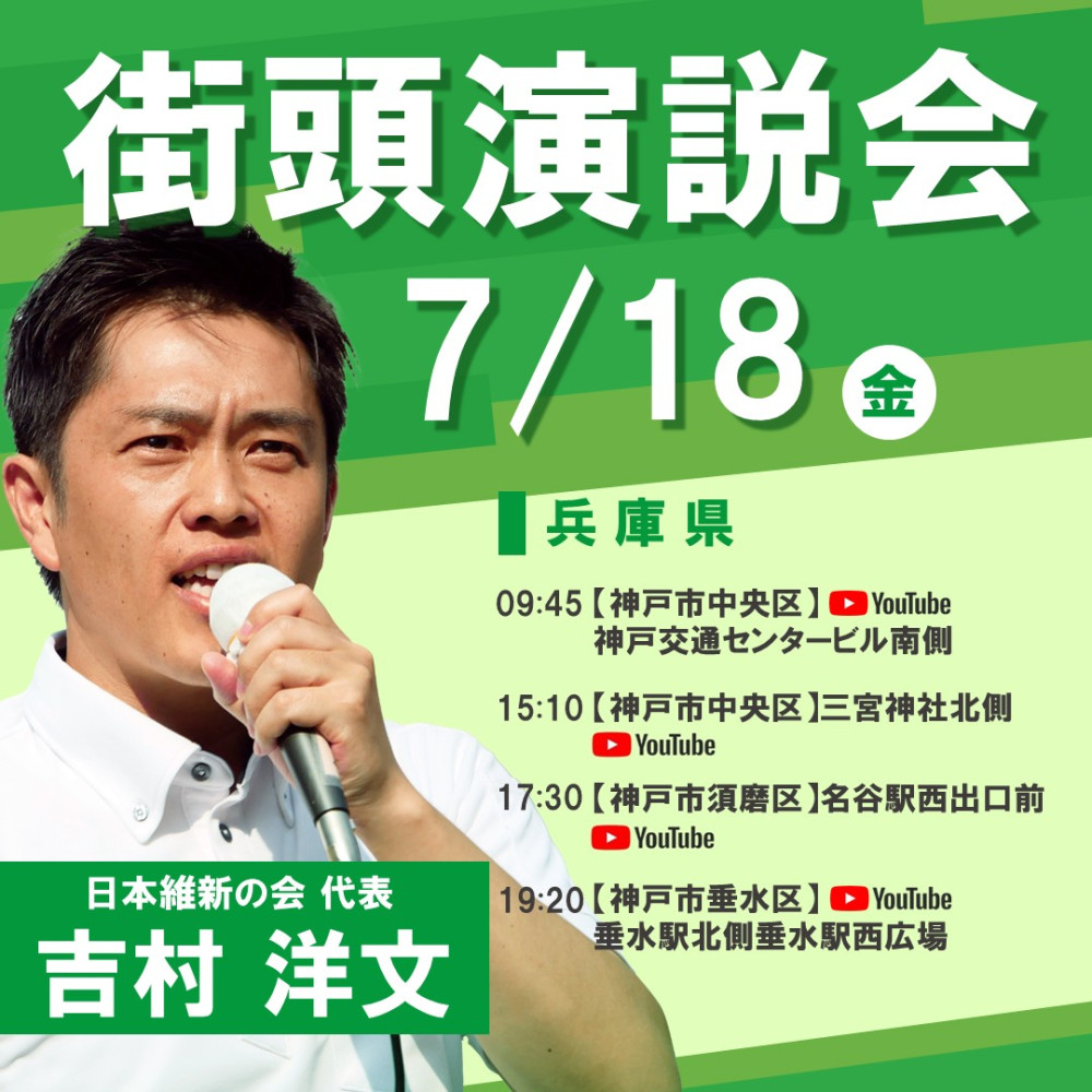 本日、よしひら敏孝の応援演説に、吉村代表が神戸に入ります!!