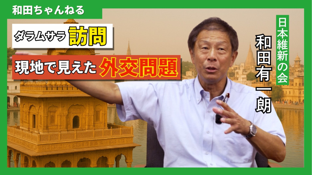 公式YouTube【和田ちゃんねる】にて、インド・ダラムサラ訪問の動画を公開いたしました!
