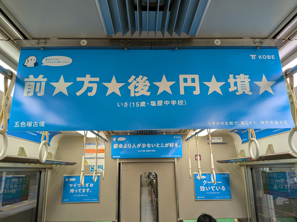 JR新快速にて、垂水の広告が出されています!