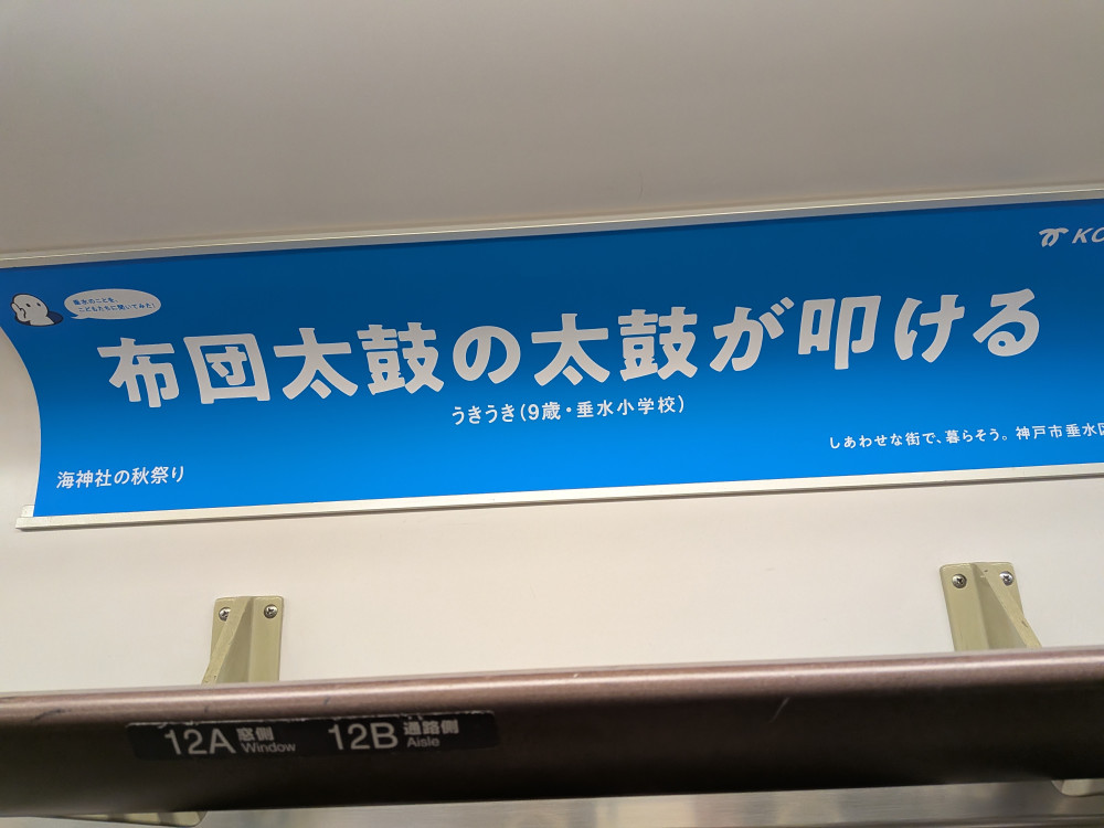 JR新快速にて、垂水の広告が出されています!