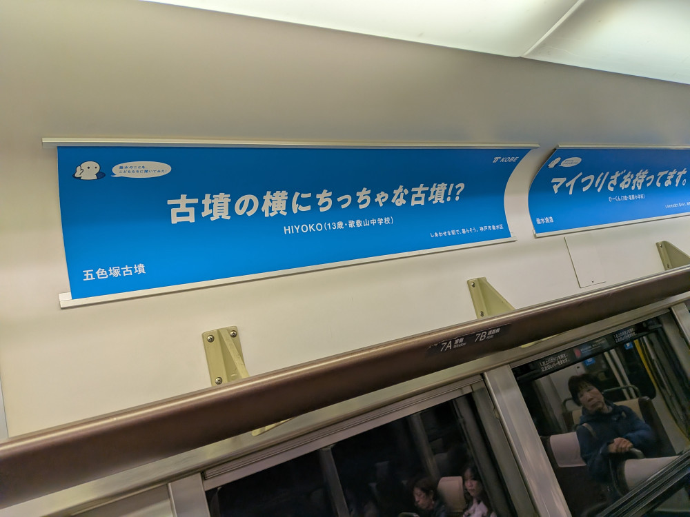 JR新快速にて、垂水の広告が出されています!