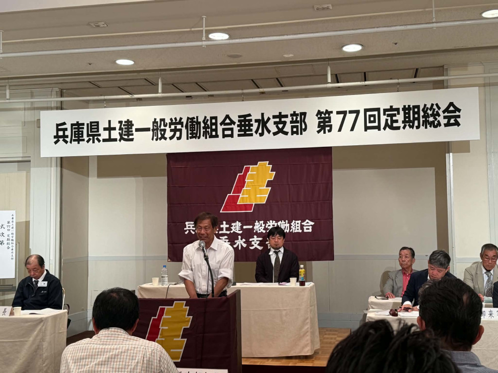 兵庫県土建労組垂水支部総会で祝辞を述べました。
